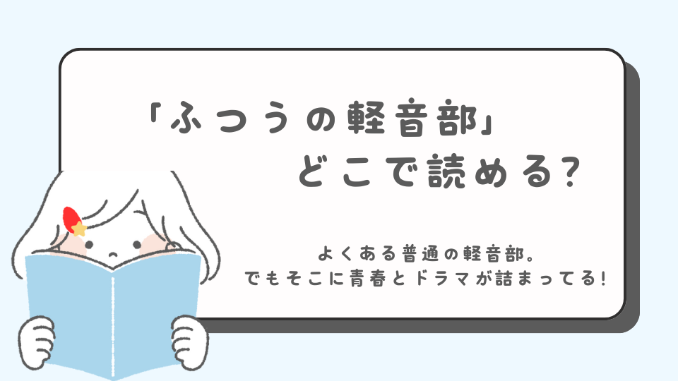 ふつうの軽音部　次にくるマンガ大賞1位　読みたいマンガ　マンガ　どこで読める？